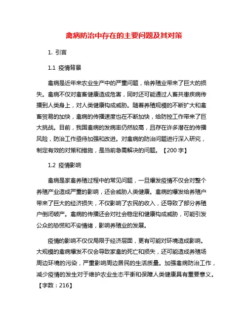 禽病防治中存在的主要问题及其对策