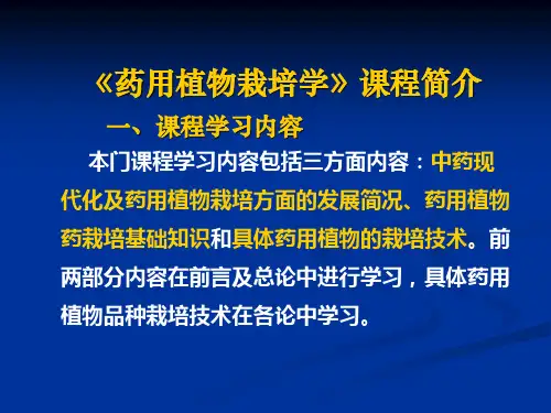 药用植物栽培学总论