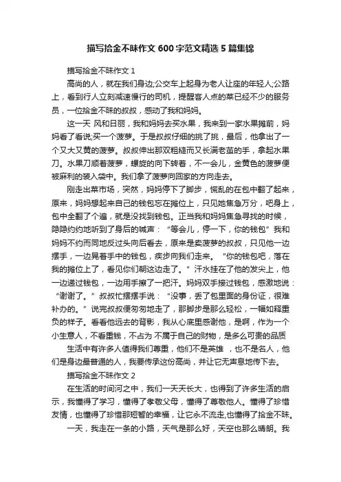 描写拾金不昧作文600字范文精选5篇集锦