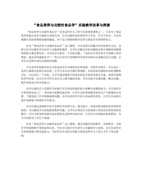 “食品营养与功能性食品学”实验教学改革与探索