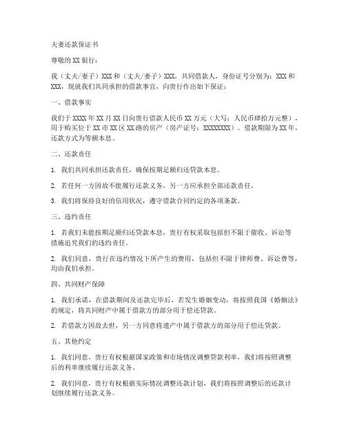 夫妻还款保证书