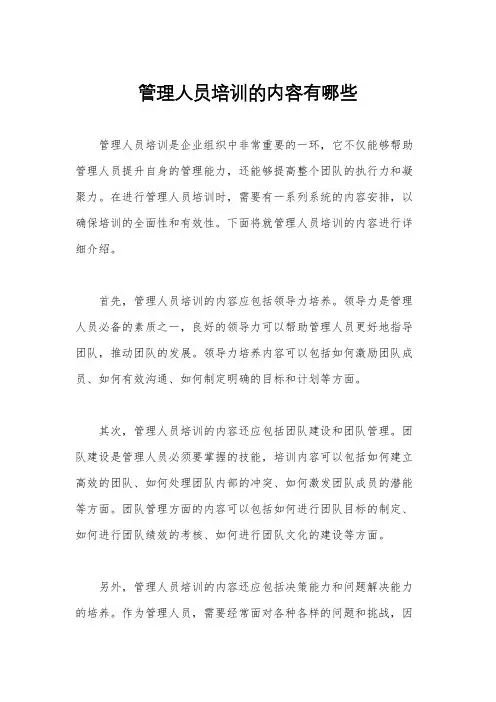 管理人员培训的内容有哪些