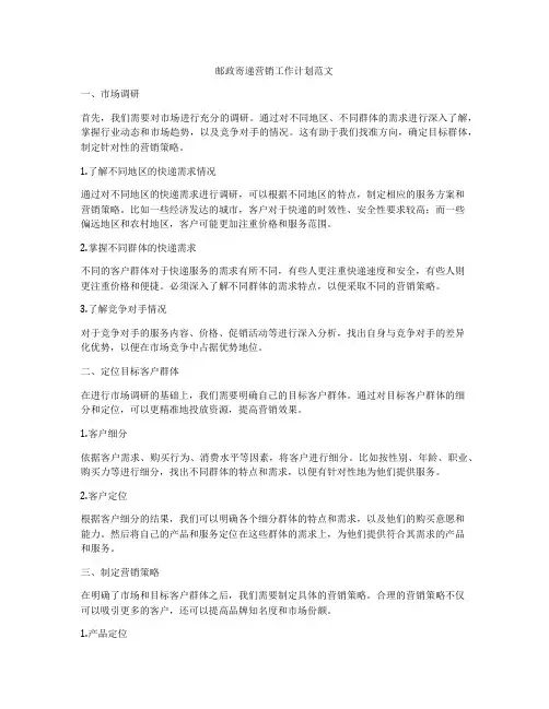 邮政寄递营销工作计划范文