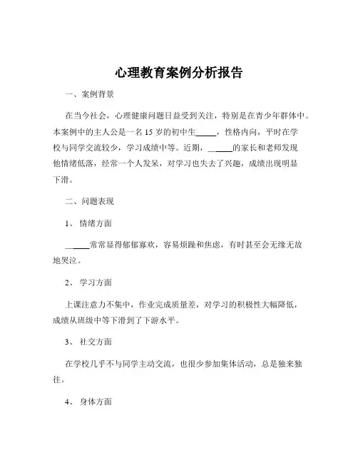 心理教育案例分析报告