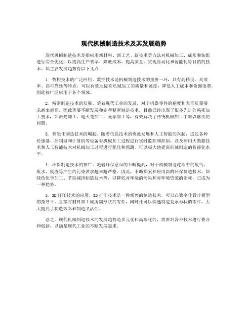 现代机械制造技术及其发展趋势