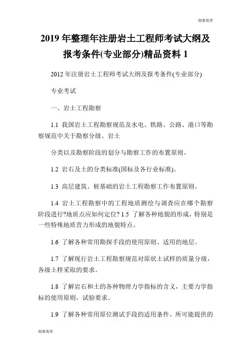 2019年整理年注册岩土工程师考试大纲及报考条件(专业部分)精品资料.doc