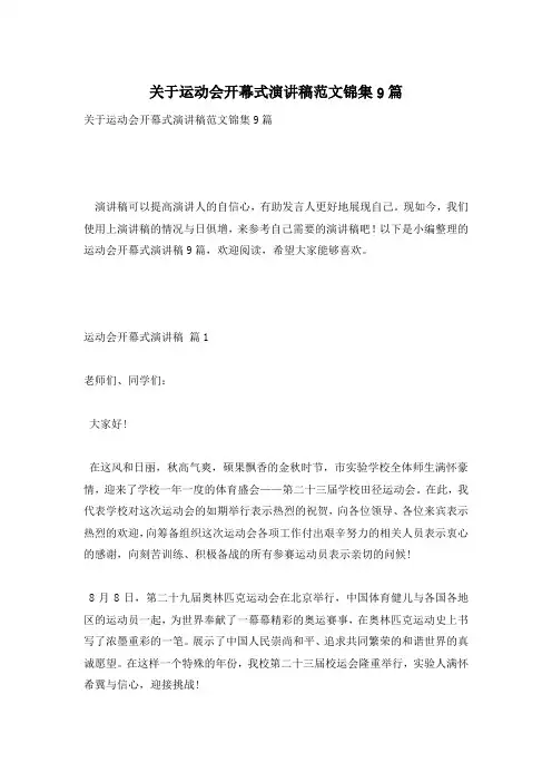关于运动会开幕式演讲稿范文锦集9篇