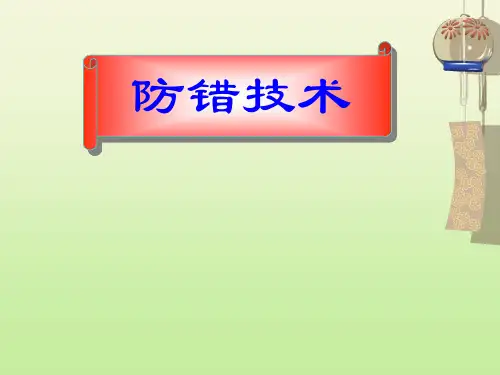 防错技术培训教材 65页