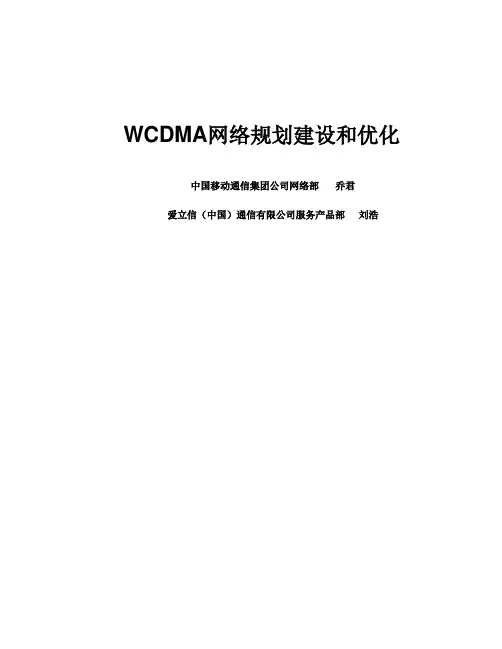 WCDMA网络规划建设和优化