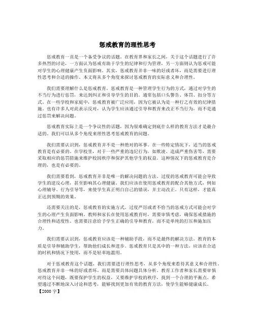 惩戒教育的理性思考