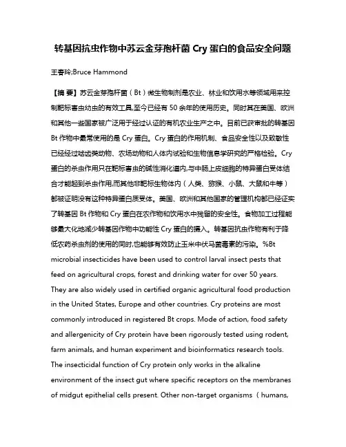转基因抗虫作物中苏云金芽孢杆菌Cry蛋白的食品安全问题