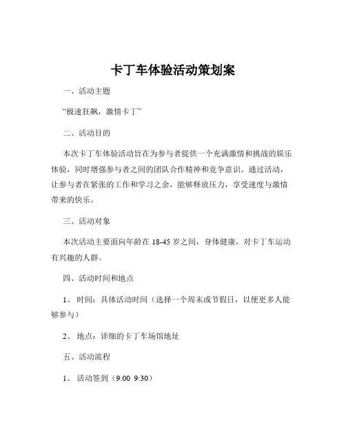 卡丁车体验活动策划案
