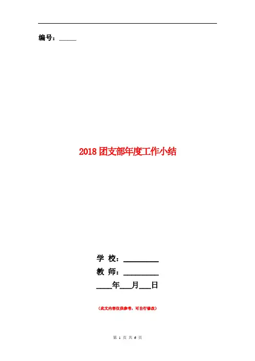 2018团支部年度工作小结【新版】