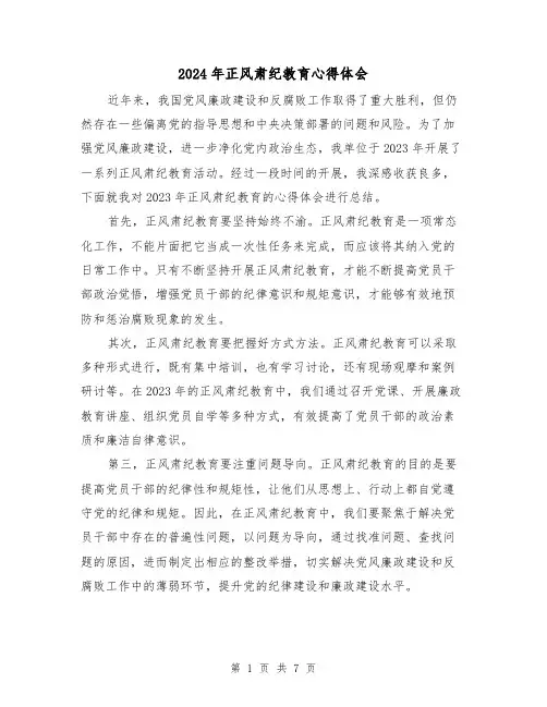 2024年正风肃纪教育心得体会(3篇)