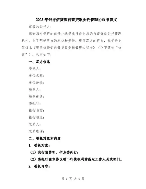 2023年银行信贷部自营贷款委托管理协议书范文