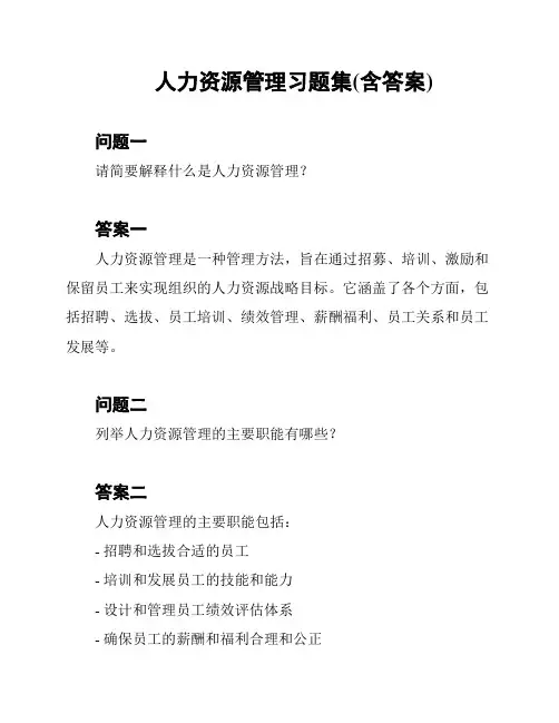 人力资源管理习题集(含答案)