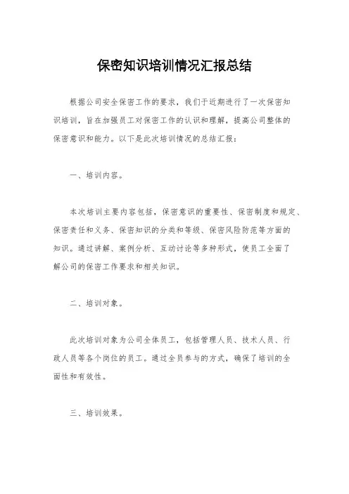 保密知识培训情况汇报总结