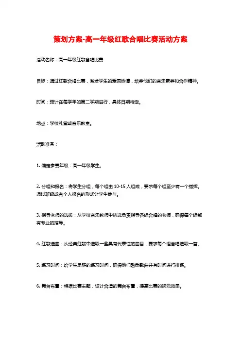 策划方案-高一年级红歌合唱比赛活动方案