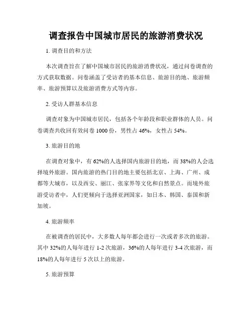 调查报告中国城市居民的旅游消费状况