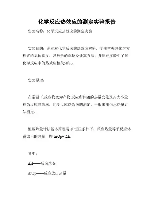 化学反应热效应的测定实验报告
