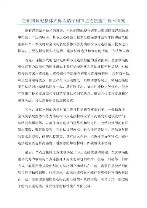 全预制装配整体式剪力墙结构节点连接施工技术探究