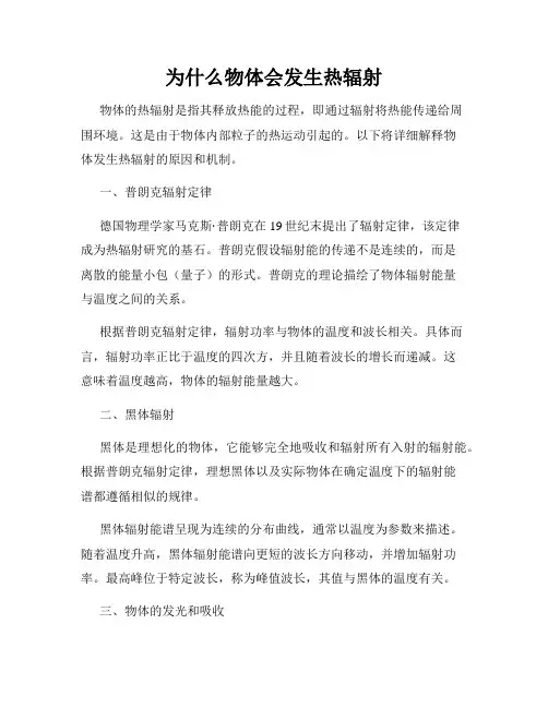 为什么物体会发生热辐射