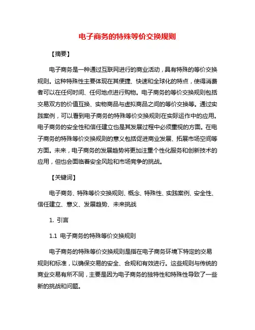 电子商务的特殊等价交换规则