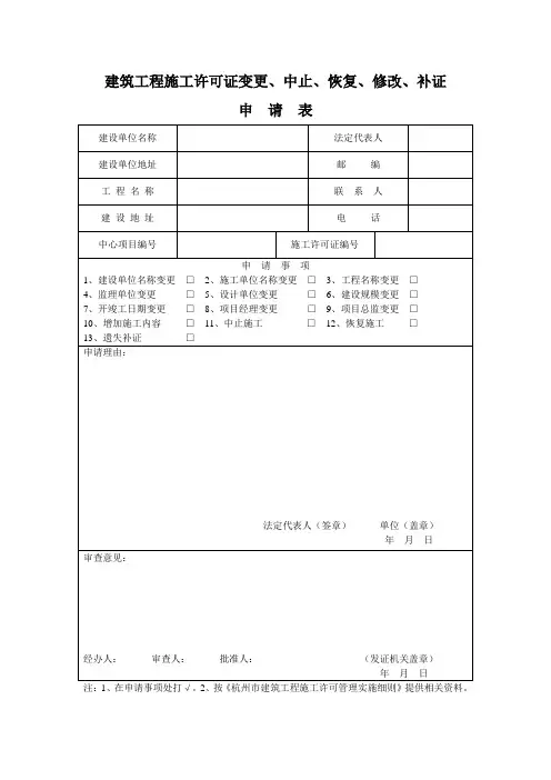 施工许可证变更申请表