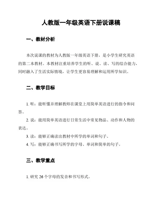 人教版一年级英语下册说课稿