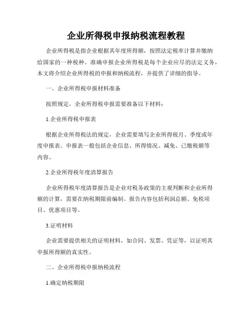 企业所得税申报纳税流程教程