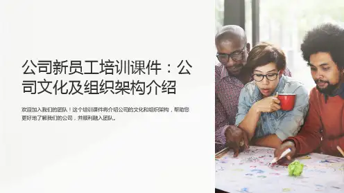 公司新员工培训课件：公司文化及组织架构介绍