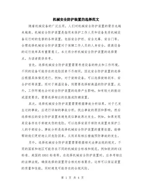 机械安全防护装置的选择范文（二篇）