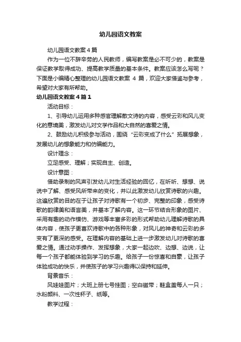 幼儿园语文教案4篇