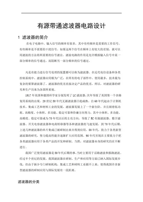 模电课程设计有源带通滤波器电路设计