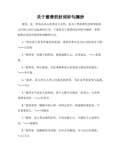  关于慈善的好词好句摘抄