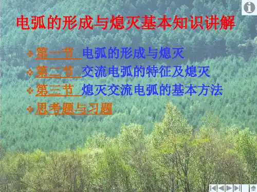 电弧的形成与熄灭基本知识讲解