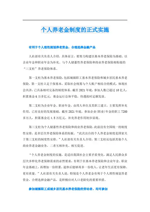 个人养老金制度的正式实施