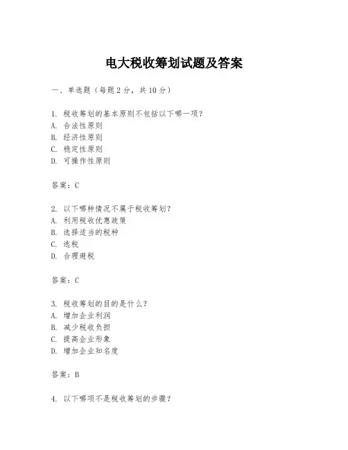 电大税收筹划试题及答案