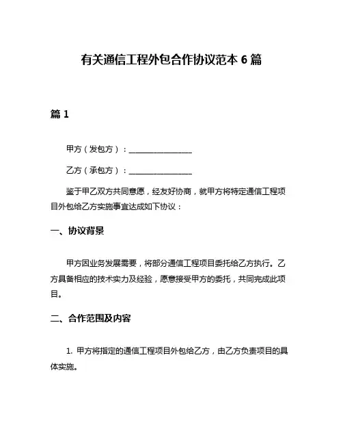 有关通信工程外包合作协议范本6篇