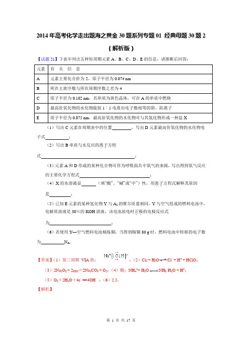 2014年高考化学走出题海之黄金30题系列专题01 经典母题30题2(解析版)