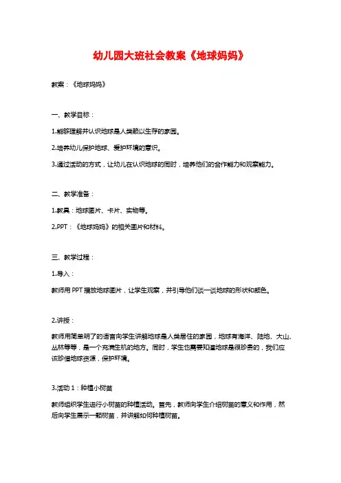 幼儿园大班社会教案《地球妈妈》