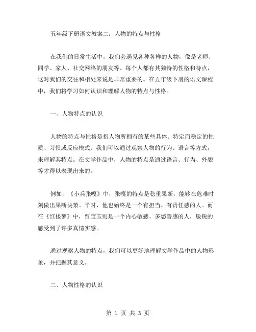 五年级下册语文教案二：人物的特点与性格