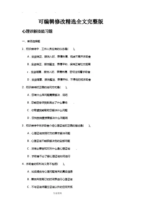 心理诊断技能习题(含答案)精选全文完整版