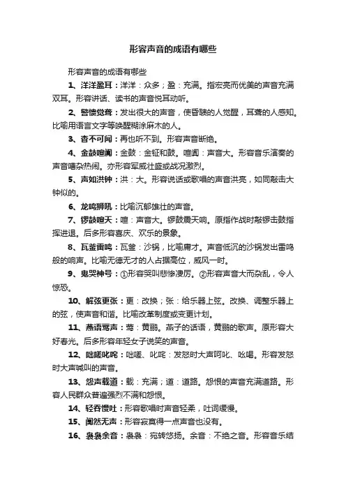 形容声音的成语有哪些