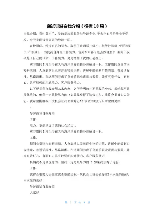 面试导游自我介绍(模板18篇)