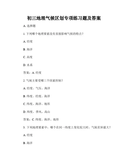 初三地理气候区划专项练习题及答案