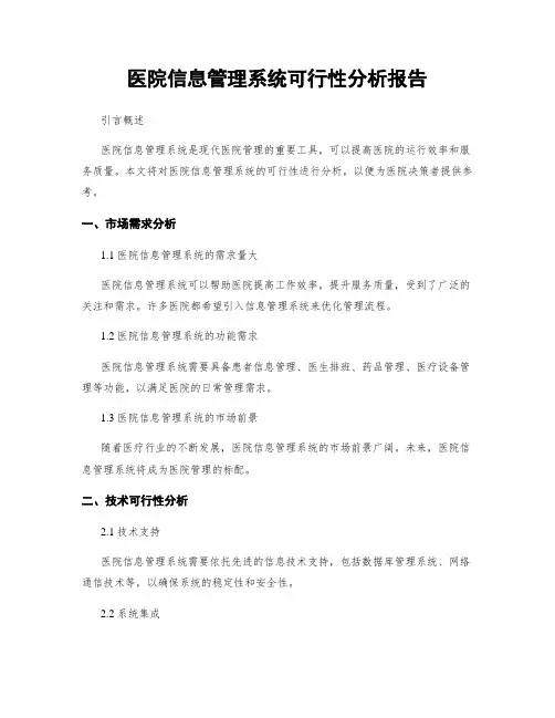 医院信息管理系统可行性分析报告