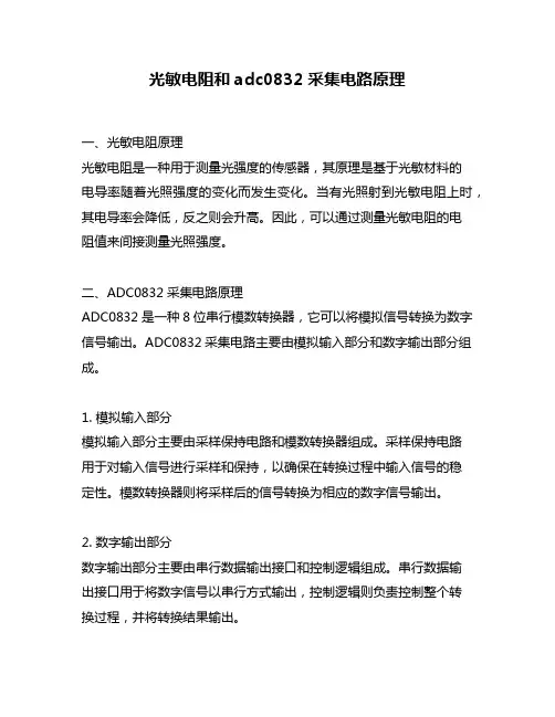 光敏电阻和adc0832采集电路原理
