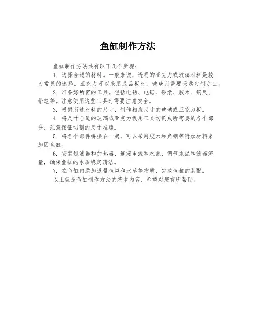 鱼缸制作方法