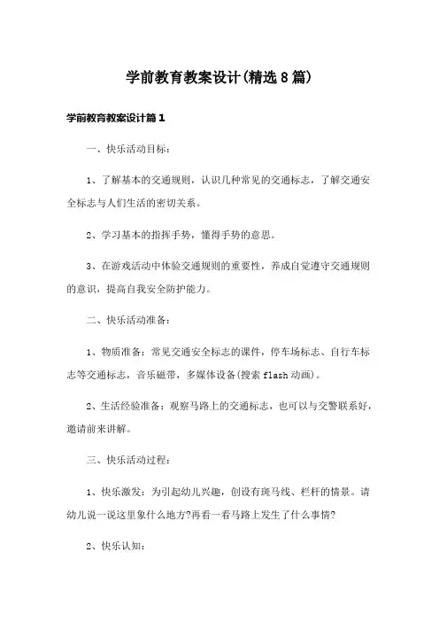 学前教育教案设计(精选8篇)